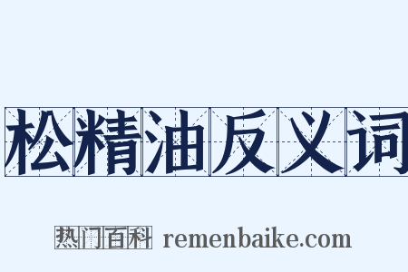 松精油反义词是什么意思的图片